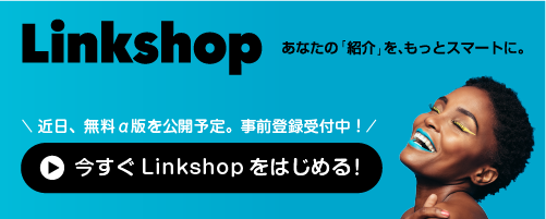 Linkshop インフルエンサー向けストアフロント型ASP