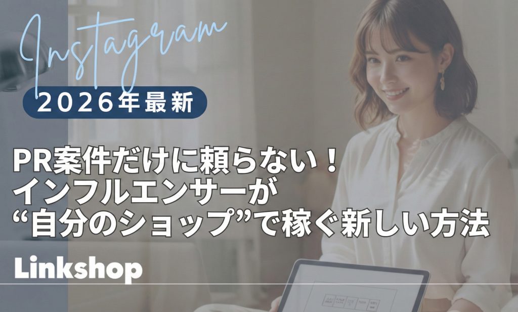 PR案件だけに頼らない！インフルエンサーが“自分のショップ”で稼ぐ新しい方法｜Linkshop インフルエンサー向けストアフロント型ASP