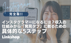 インスタグラマーになるには？収入の仕組みから「発見タブ」に載るための具体的な5ステップ