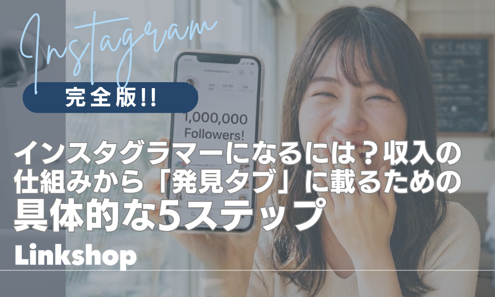 インスタグラマーになるには？収入の仕組みから「発見タブ」に載るための具体的な5ステップ