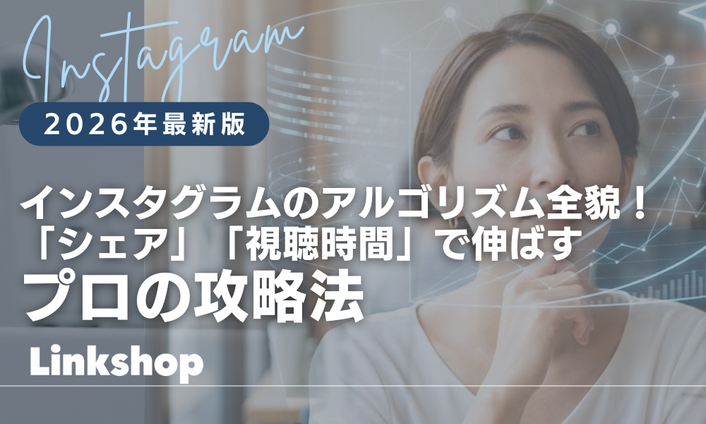 インスタグラムのアルゴリズム全貌！「シェア」「視聴時間」で伸ばすプロの攻略法