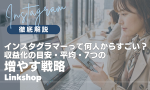 インスタグラマーって何人からすごい？収益化の目安・平均・7つの増やす戦略