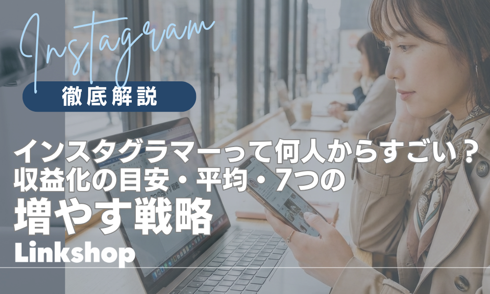 インスタグラマーって何人からすごい？収益化の目安・平均・7つの増やす戦略