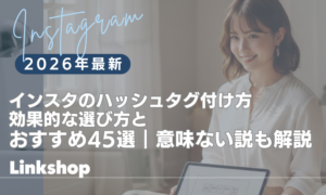 インスタのハッシュタグ付け方【2026】効果的な選び方とおすすめ45選｜意味ない説も解説