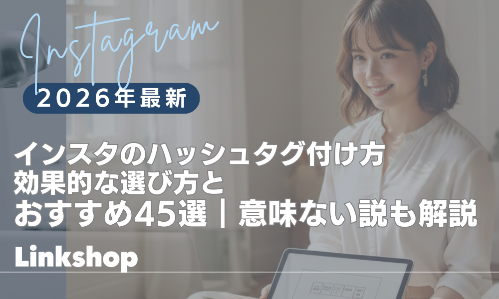 インスタのハッシュタグ付け方【2026】効果的な選び方とおすすめ45選｜意味ない説も解説