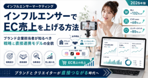インフルエンサーでEC売上を上げる方法|ブランド企業担当者が知るべき戦略と直接連携モデルの全貌【2026年版】