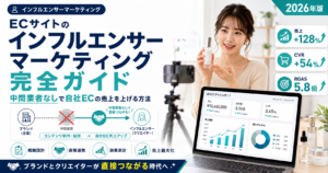 ECサイトのインフルエンサーマーケティング完全ガイド|中間業者なしで自社ECの売上を上げる方法【2026年版】