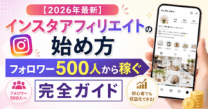 【2026年最新】インスタアフィリエイトの始め方｜フォロワー500人から稼ぐ完全ガイド