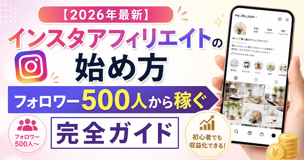 【2026年最新】インスタアフィリエイトの始め方｜フォロワー500人から稼ぐ完全ガイド