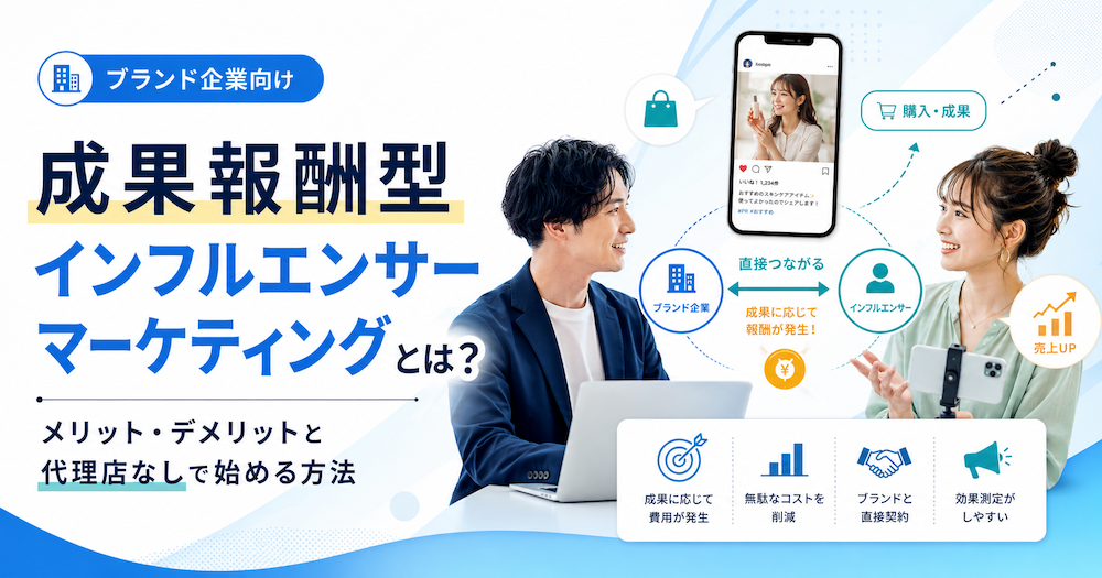 成果報酬型インフルエンサーマーケティングとは?メリット・デメリットと代理店なしで始める方法【ブランド企業向け】