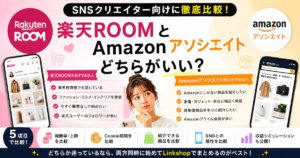 楽天ROOMとAmazonアソシエイト、どちらがいい？【SNSクリエイター向けに徹底比較】