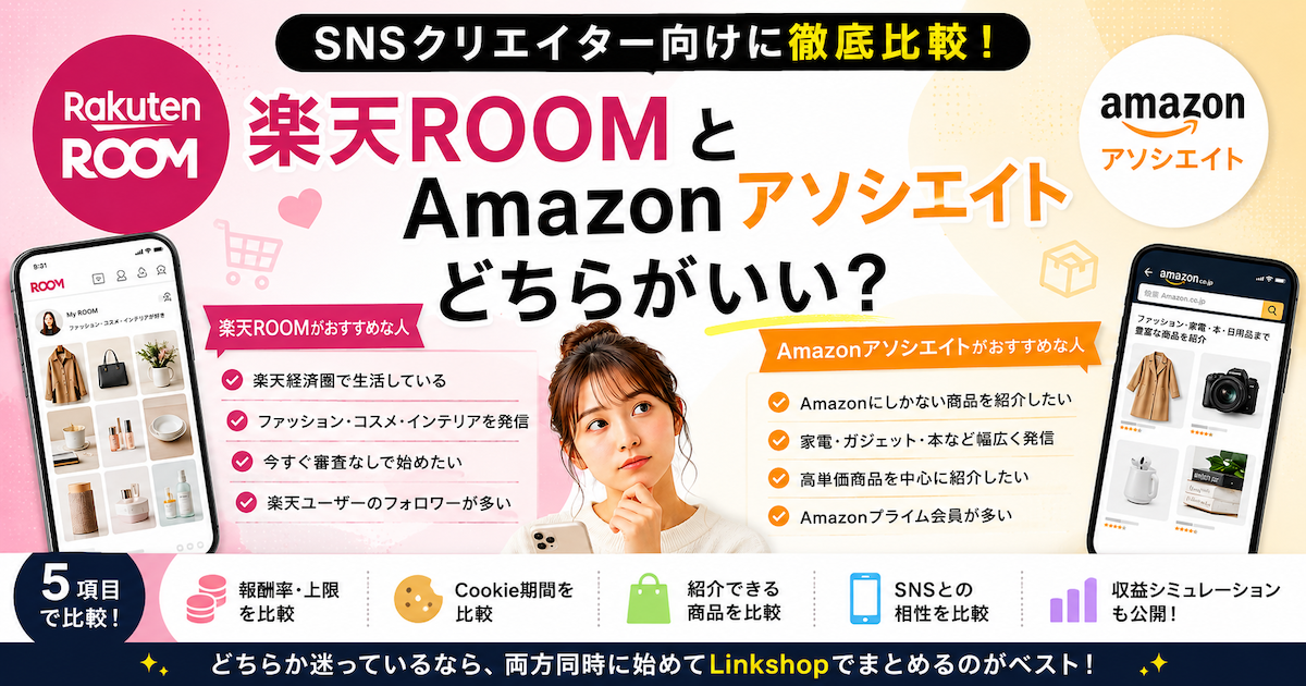 楽天ROOMとAmazonアソシエイト、どちらがいい？【SNSクリエイター向けに徹底比較】