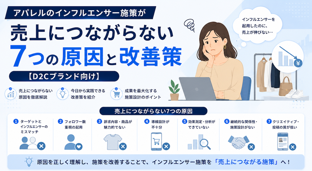 【D2Cブランド向け】アパレルのインフルエンサー施策が売上につながらない7つの原因と改善策