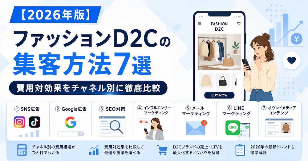 【2026年版】ファッションD2Cの集客方法7選｜費用対効果をチャネル別に徹底比較