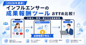 【2026年最新】インフルエンサーの成果報酬ツールおすすめ比較！仕組み・費用・選び方を徹底解説