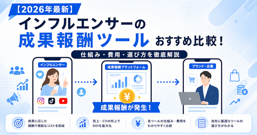 【2026年最新】インフルエンサーの成果報酬ツールおすすめ比較！仕組み・費用・選び方を徹底解説